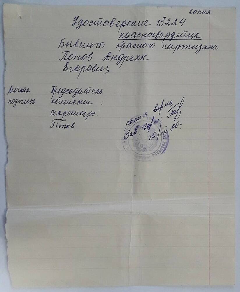 Документ. Удостоверение красноармейца 13224, Попова Андреяна Егоровича, бывшего красного партизана