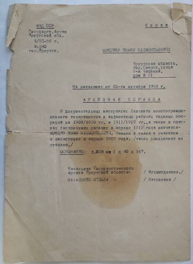 Документ. Справка архивная Мондина Ивана Клементьевича, подтверждающая его участие в забастовке в апреле 1912 года 