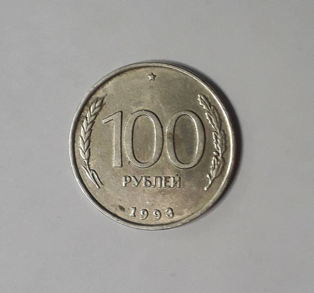 Монета Банка России достоинством 100 рублей