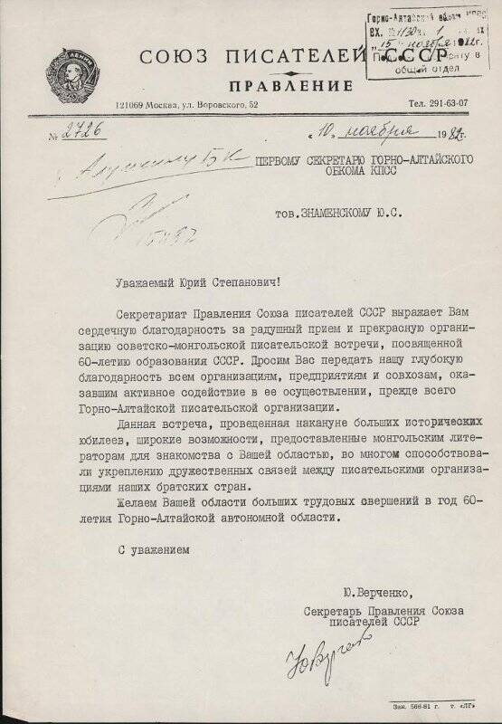Письмо Знаменскому Ю.С.- первому секретарю обкома партии с благодарностью за организацию советско-монгольской встречи писателей
