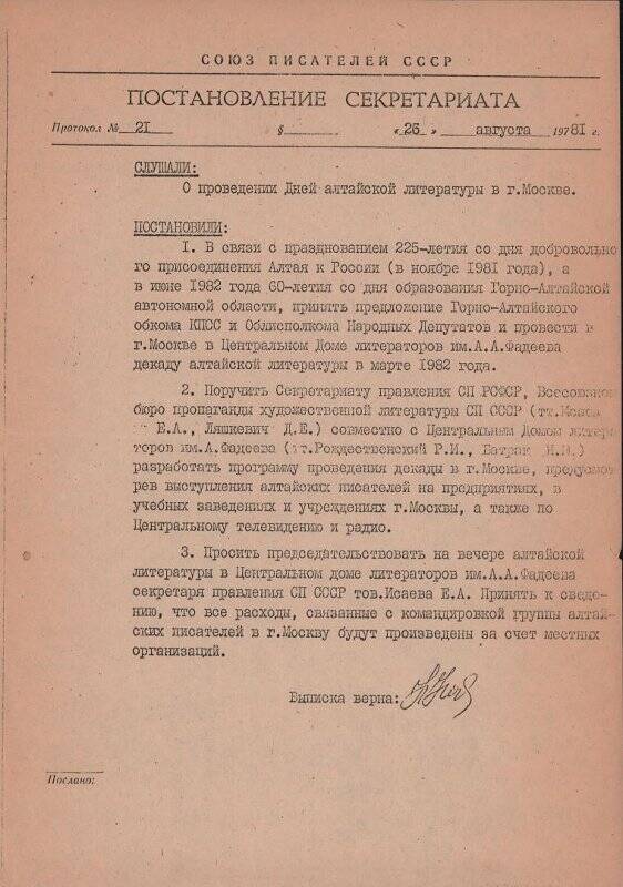 Постановление секретариата Союза писателей СССР от 26 августа 1981 г.