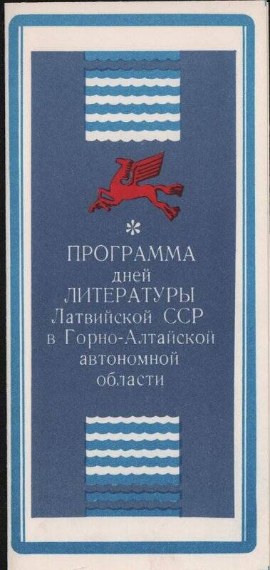 Программа Дней литературы Латвийской ССР в Горном Алтае.