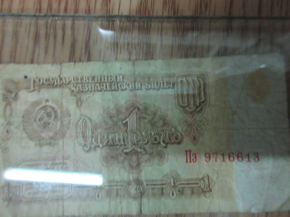 Знак денежный Один рубль Пэ 9716613