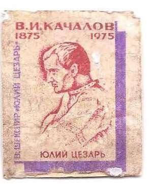 Спичечная этикетка из серии «В.И. Качалов. 1875-1975».
