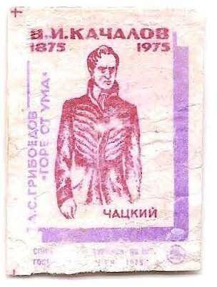 Спичечная этикетка из серии «В.И. Качалов. 1875-1975».