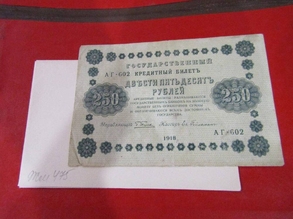 Билет государственный кредитный, достоинством 250 рублей, 1918 года