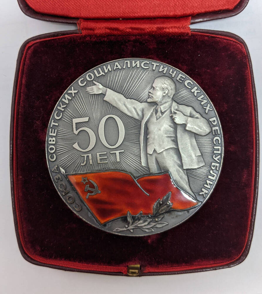 Медаль памятная 50 лет Союза Советских Социалиститческих Республик.