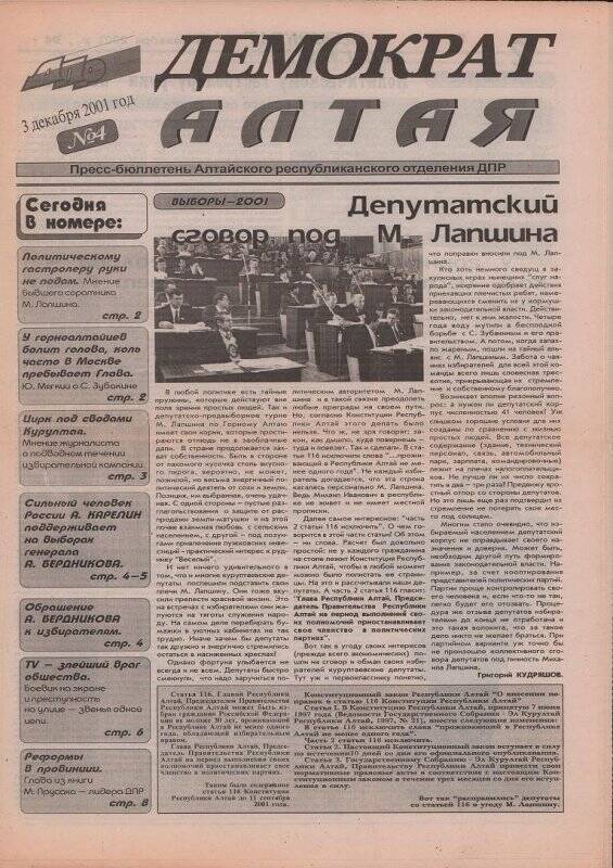 Газета «Демократия Алтая» № 4, 3 декабря.