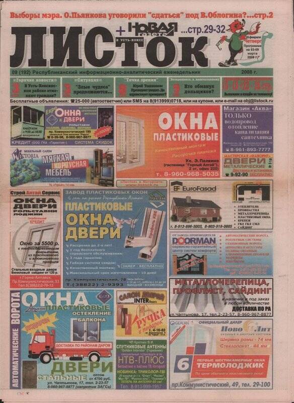 Газета «Листок» с материалами о выборах мэра г. Горно-Алтайска.