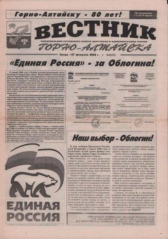 Газета «Вестник Горно-Алтайска» с агитационными материалами на должность мэра города Горно-Алтайска.