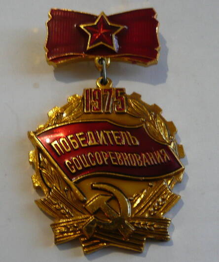 Знак Победитель социалистического соревнования 1975 г. Фролова Аркадия Матвеевича