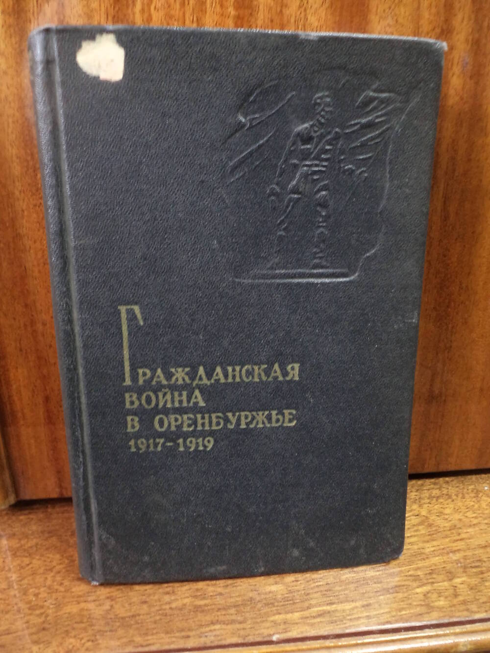 Гражданская война в Оренбуржье (1917 - 1919 гг). 1958 г.