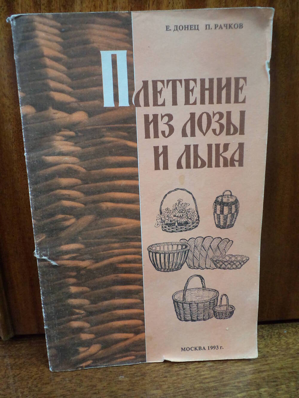 Е.Донец, П.Рачков. Плетение из лозы и лыка. 1993 г.