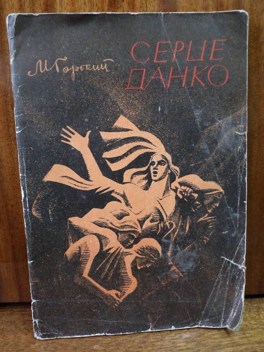 М.Горький. Сердце Данко. 1974 г.