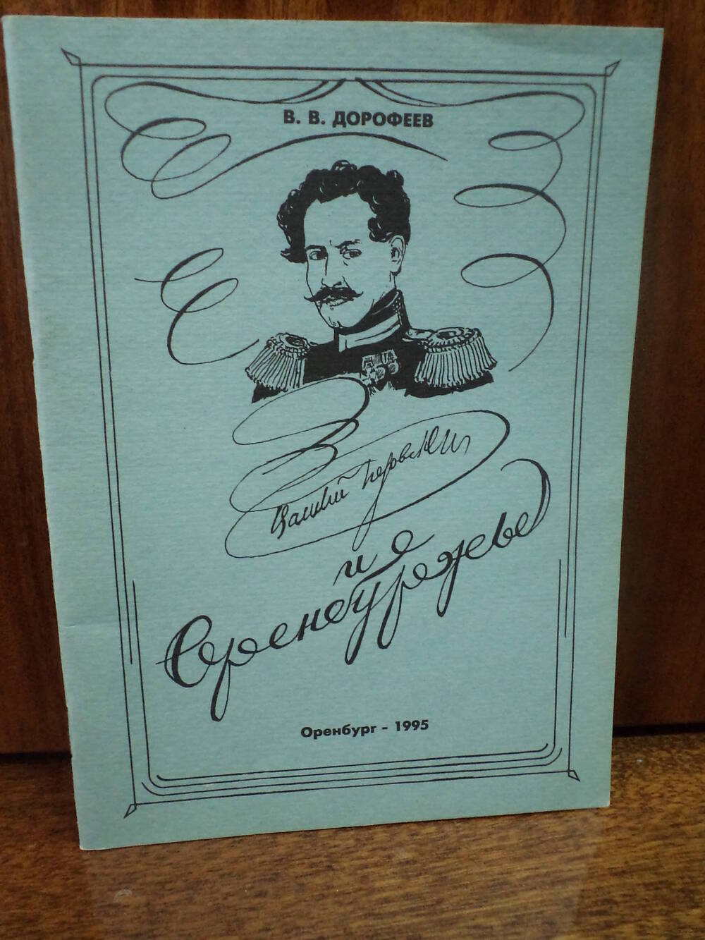 В.В.Дорофеев. Василий Перовский и Оренбуржье. 1995 г.