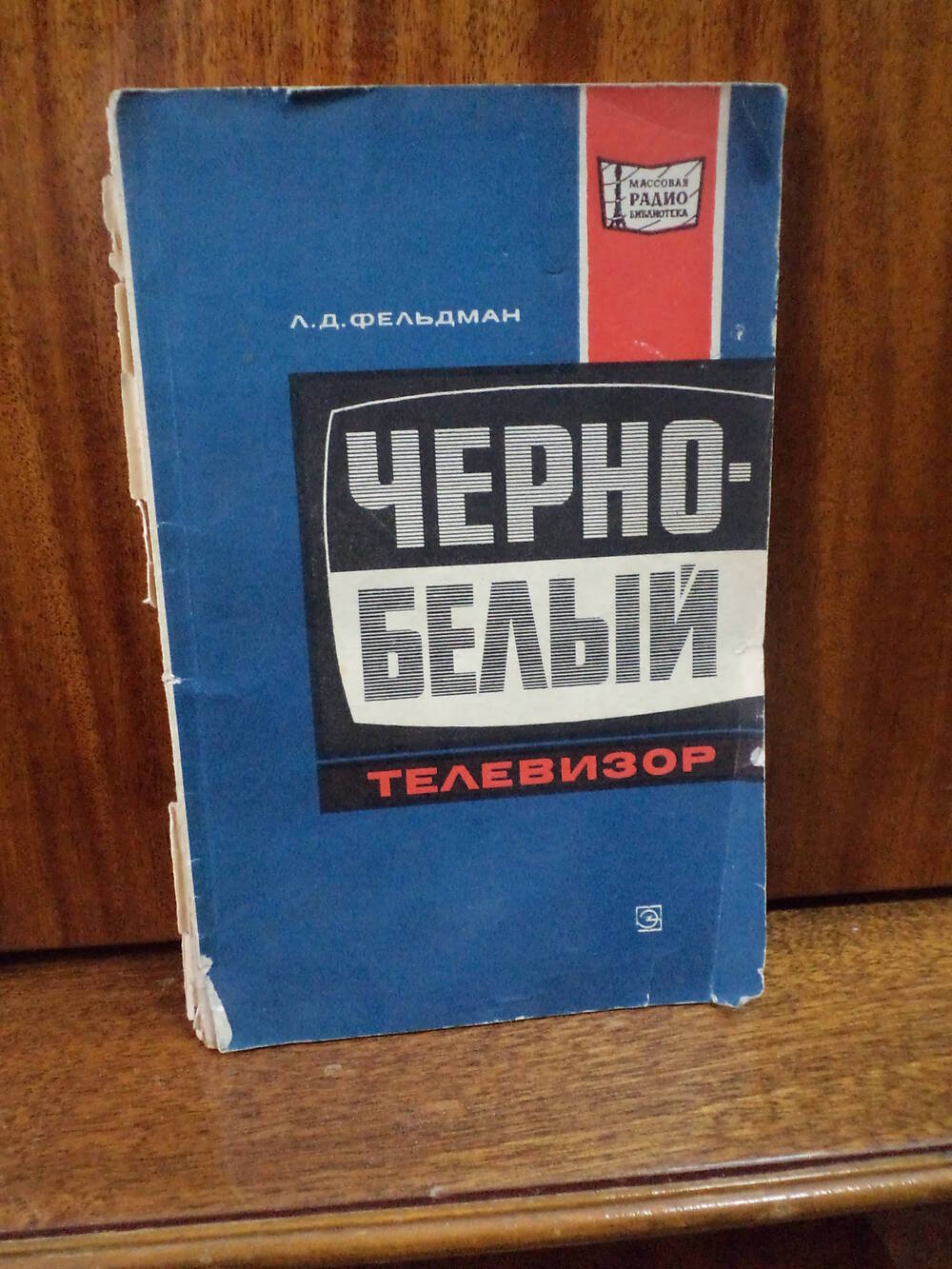 Л.Д.Фельдман. Черно - белый телевизор. 1975 г.