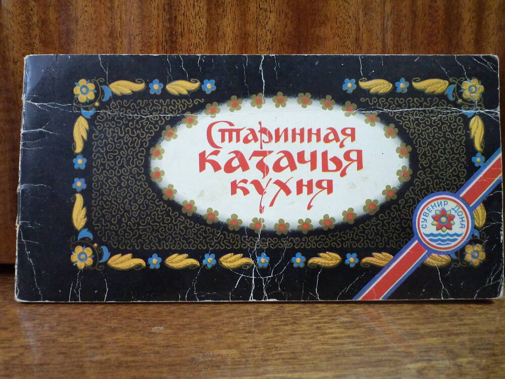 Старинная казачья кухня. 1989 г.