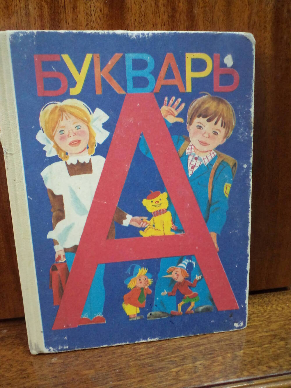 Букварь. 1993 г.