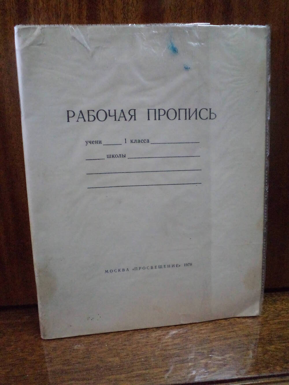 Рабочая пропись. Москва. Просвещение. 1978 г.