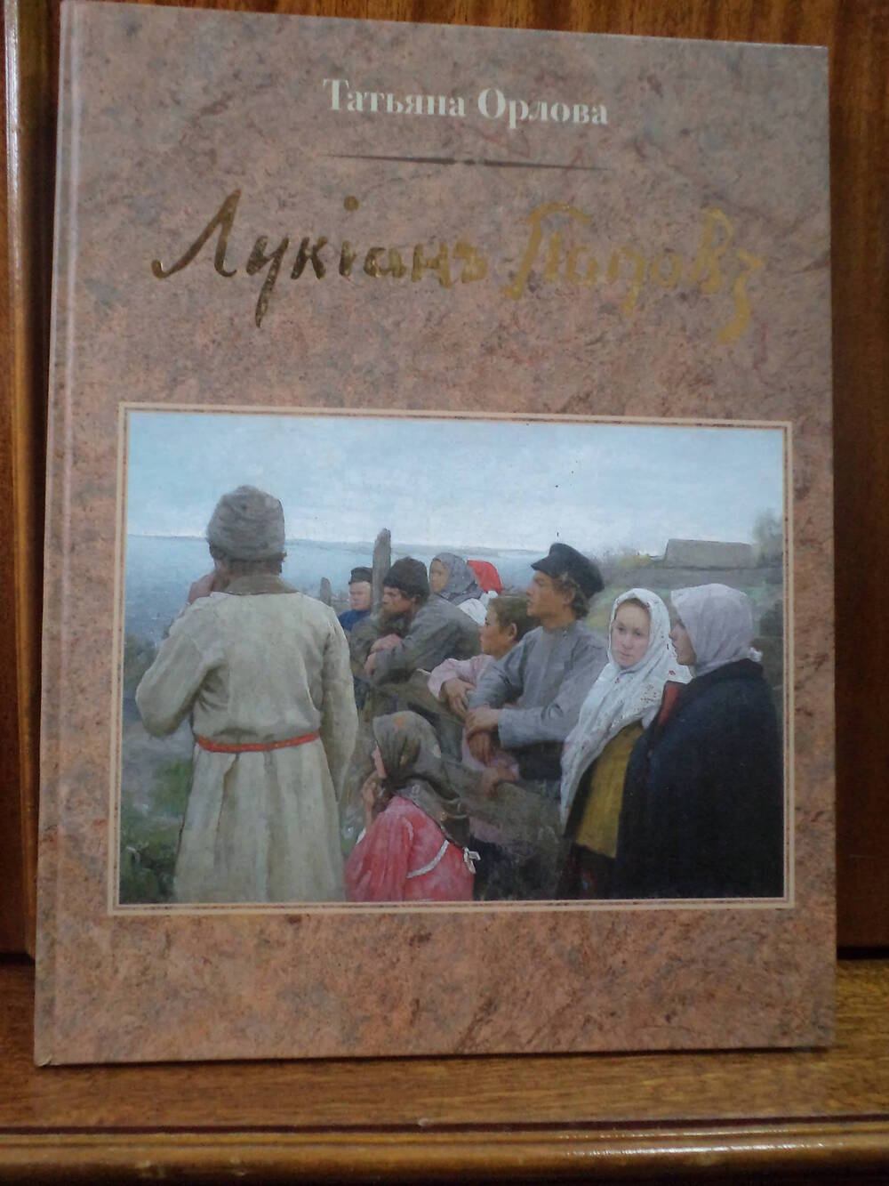 Т.Орлова. Лукиан Попов (1873 - 1914 гг) живопись.графика. 2009 г.