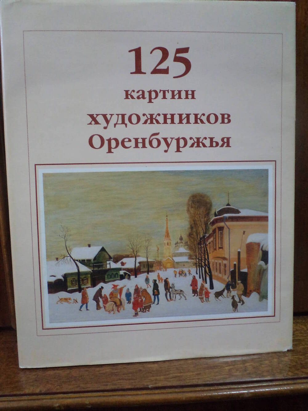 125 картин художников Оренбуржья. 1999 г.