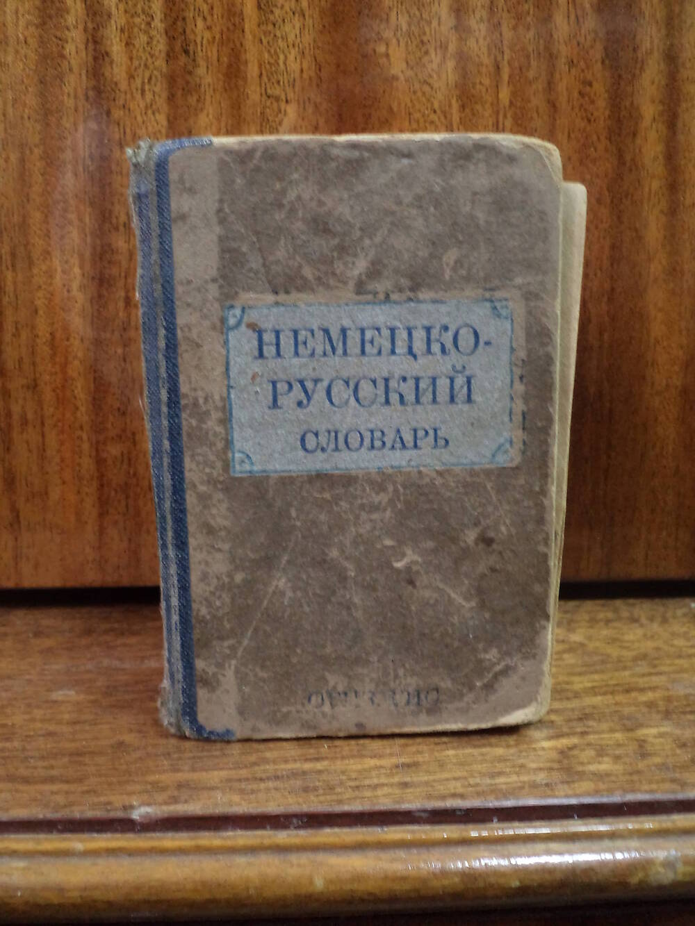 Немецко - русский словарь(1940г). Миниатюрное издание.