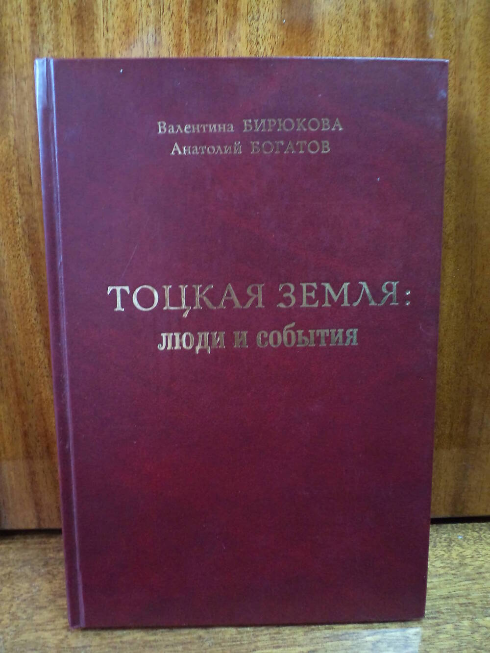 В.Бирюкова, А.Богатов. Тоцкая Земля: люди и события. 2009 г.