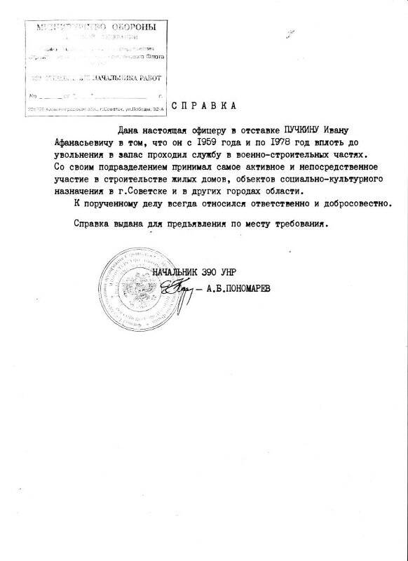 Документ. Справка офицеру Пучкину И.А. от 390 Управления начальника работ за подписью А.Б.Пономарёва.