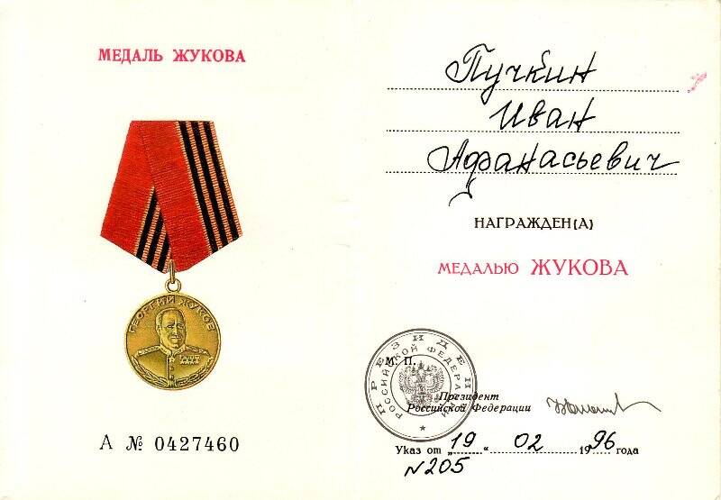 Документ. Удостоверение  к медали ЖУКОВА №205, выдано Пучкину И.А.