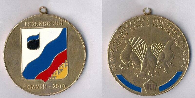 Медаль памятная. Медаль памятная VII Межрегиональная выставка голубей Голуби мира в Губкинском.