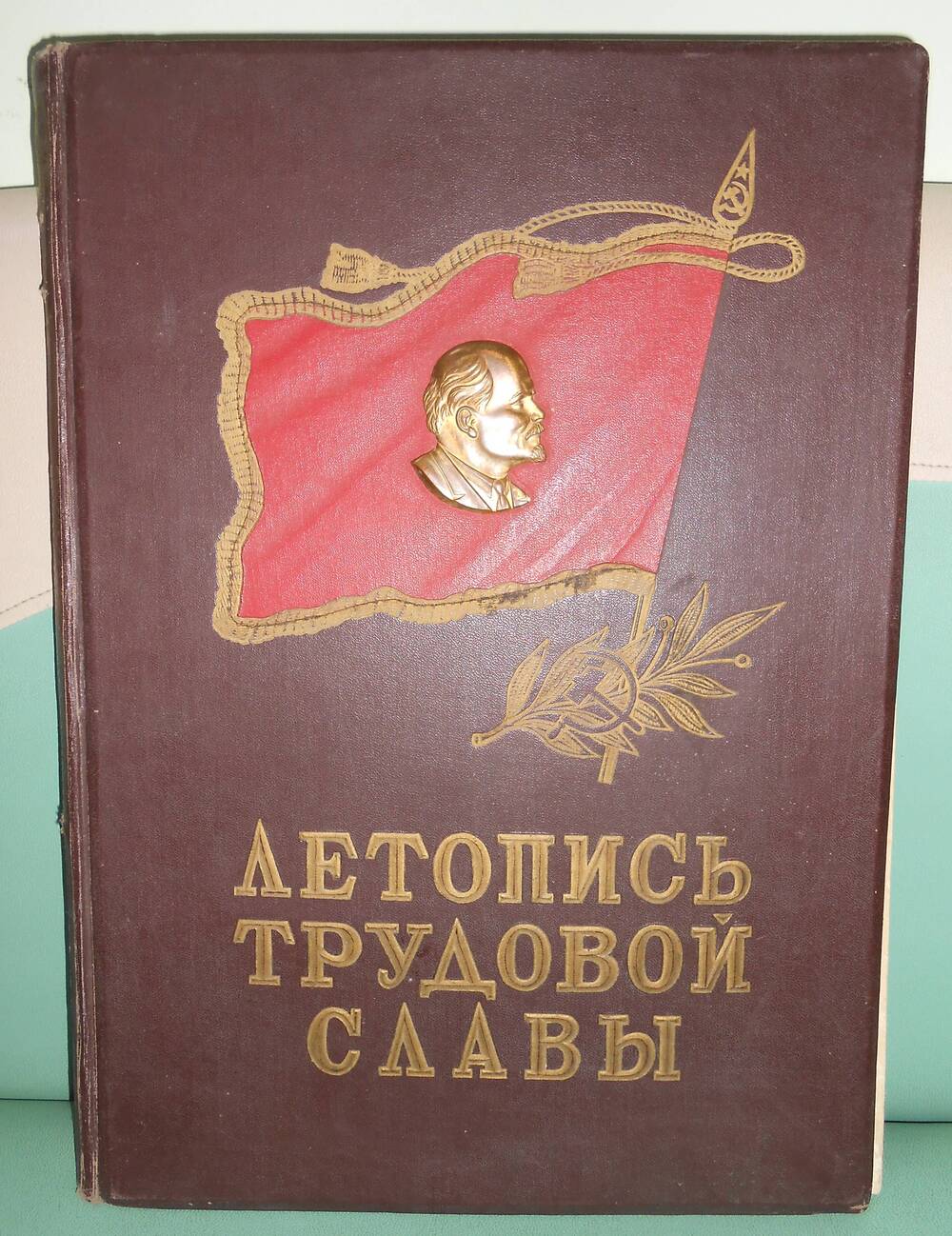 Альбом Летопись трудовой славы совхоза «Кушнурский» 