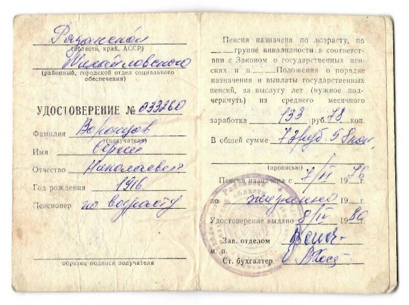 Пенсионное удостоверение Воронцова С.Н. №033260
