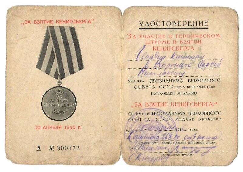 Удостоверение Воронцова С. Н. А №300772 к медали «За взятие Кенигсберга»