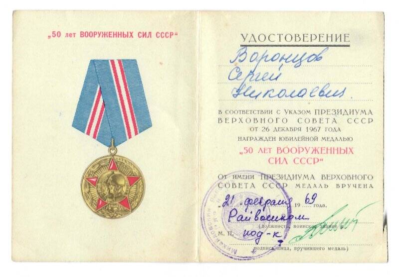 Удостоверение Воронцова С. Н. к юбилейной медали «50 лет Вооруженных сил СССР»