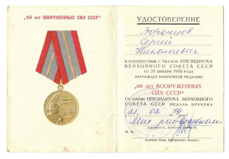 Удостоверение Воронцова С. Н. к юбилейной медали «60 лет Вооруженных сил СССР»