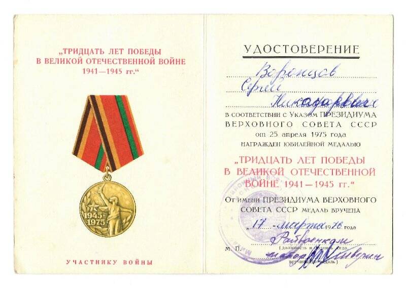 Удостоверение Воронцова С. Н. к юбилейной медали «Тридцать лет победы в Великой Отечественной войне 1941-1945 гг.»