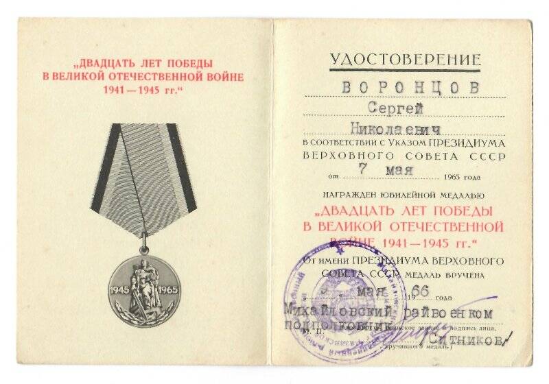 Удостоверение Воронцова С.Н. А №7505015 к юбилейной медали «Двадцать лет победы в Великой Отечественной войне 1941-1945 гг.»