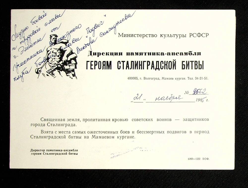 Свидетельство № 2662 к священной земле Сталинграда от 21.11.1985 г