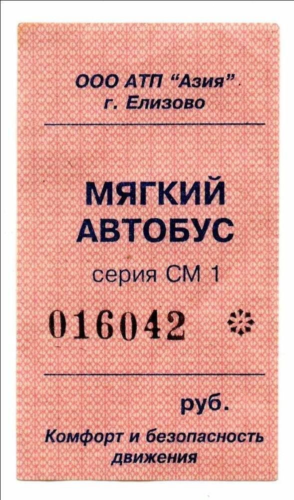 Билет автобусный № 016042 ООО АТП «Азия». 