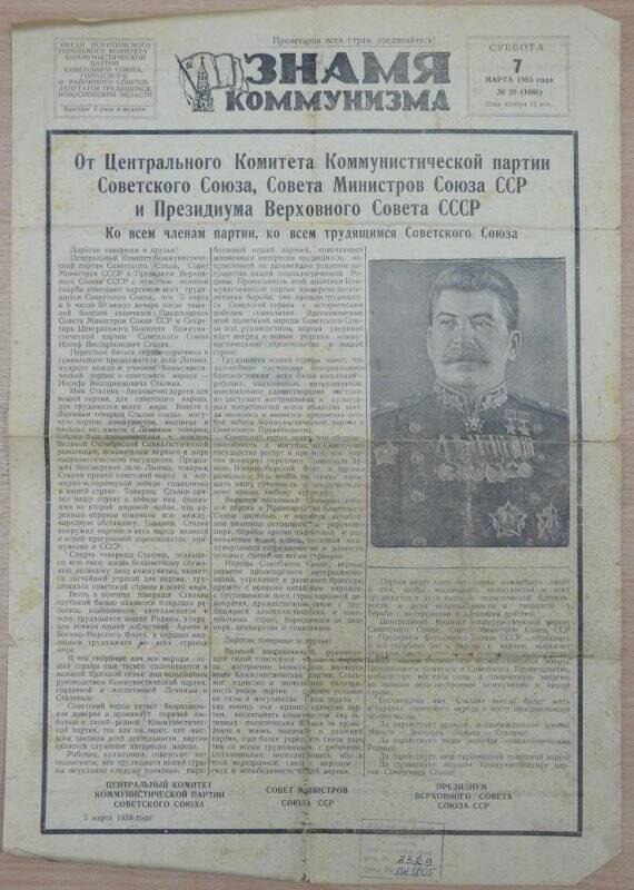 Газета «Знамя коммунизма» № 29 за 7 марта 1953 г.