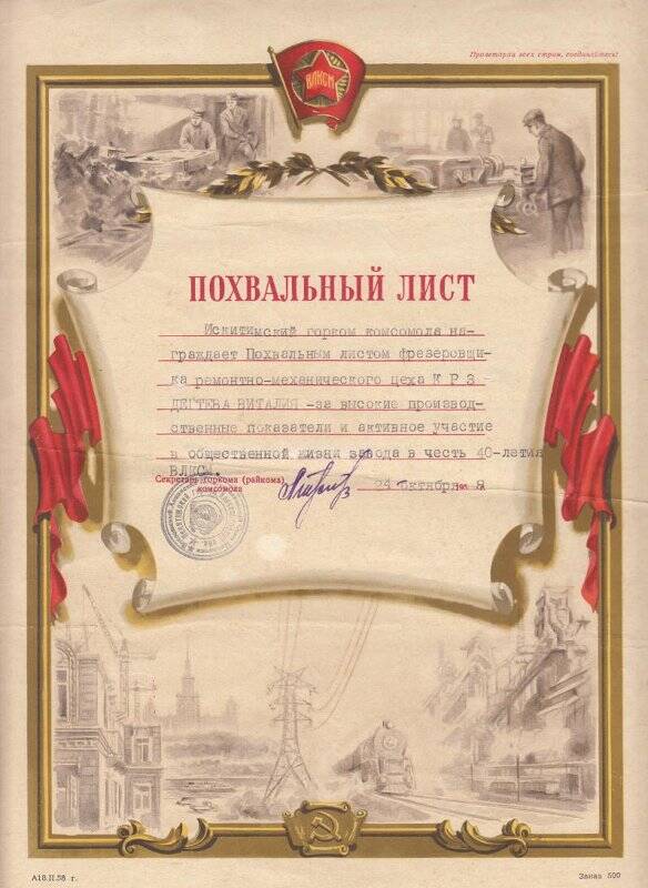 Похвальный лист Дегтева В.М. в честь 40-летия ВЛКСМ