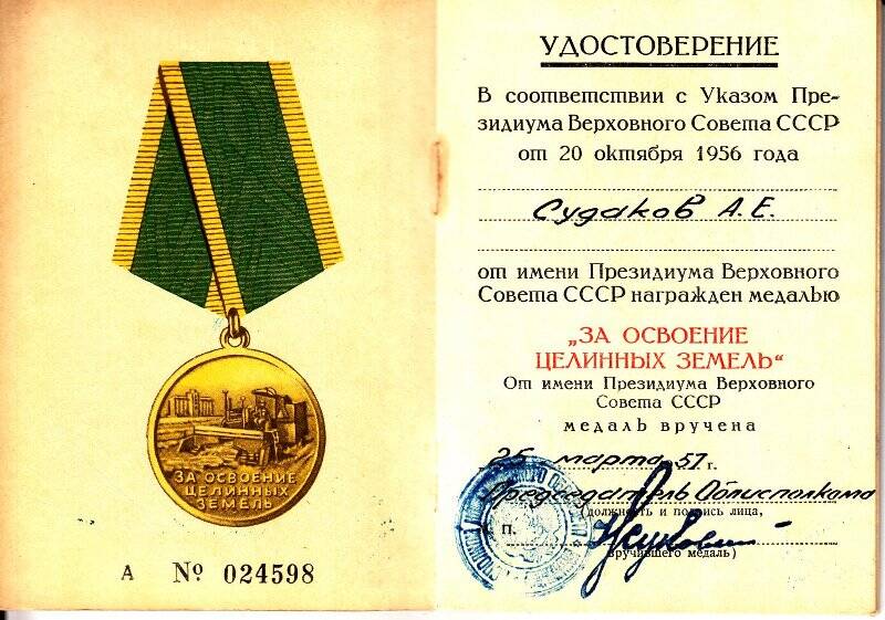 Удостоверение к медали «За освоение целинных и залежных земель» Судакова А. Е.