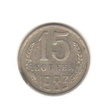 Монета «15 копеек».