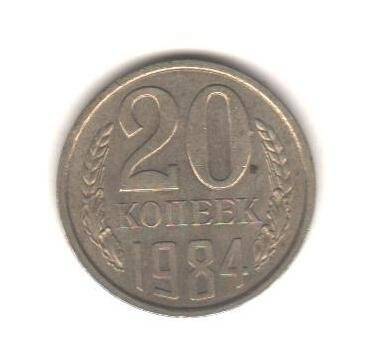 Монета «20 копеек».