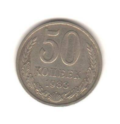 Монета «50 копеек».