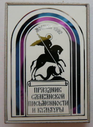 Значок Праздник славянской письменности и культуры