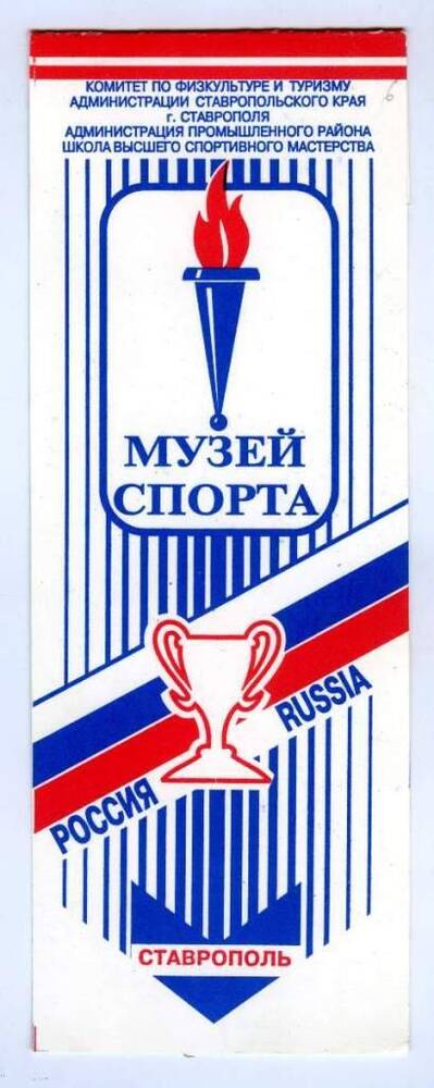Листок рекламный Музея Спорта г.Ставрополя с изображением Олимпийского огня. 1996 г.