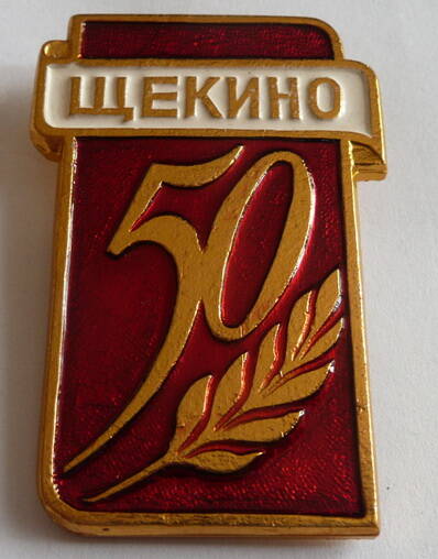 Значок 50 Щекино - выпущен к 50-летию г. Щекино в 1988 г.