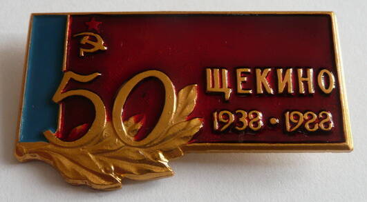 Значок 50 Щекино 1938-1988 - выпущен к 50-летию образования г. Щекино