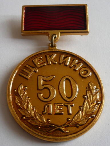 Значок Щекино 50 лет - выпущен к 50-летию г. Щекино в 1988 г.